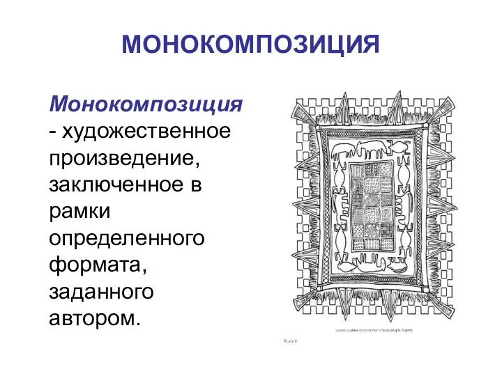 МОНОКОМПОЗИЦИЯ Монокомпозиция - художественное произведение, заключенное в рамки определенного формата, заданного автором.