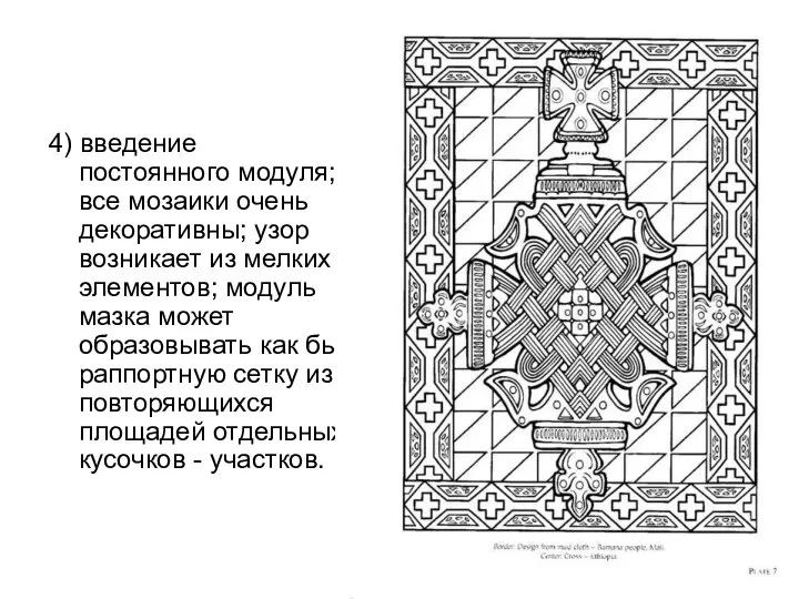 4) введение постоянного модуля; все мозаики очень декоративны; узор возникает из мелких