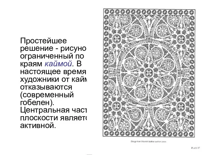 Простейшее решение - рисунок, ограниченный по краям каймой. В настоящее время художники