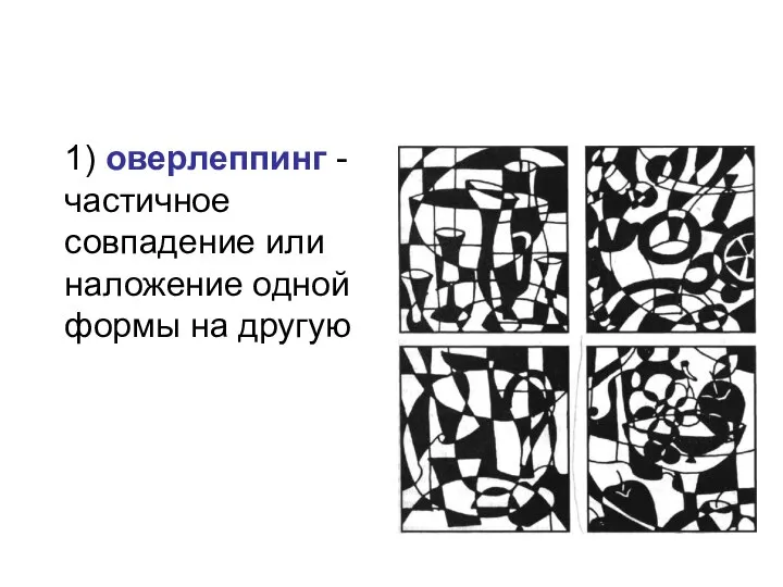 1) оверлеппинг - частичное совпадение или наложение одной формы на другую