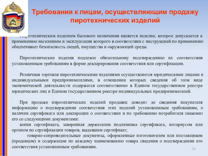 Требования к лицам, осуществляющим продажу пиротехнических изделий Пиротехническим изделием бытового назначения является