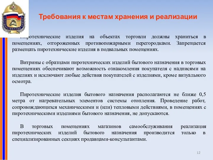 Требования к местам хранения и реализации Пиротехнические изделия на объектах торговли должны