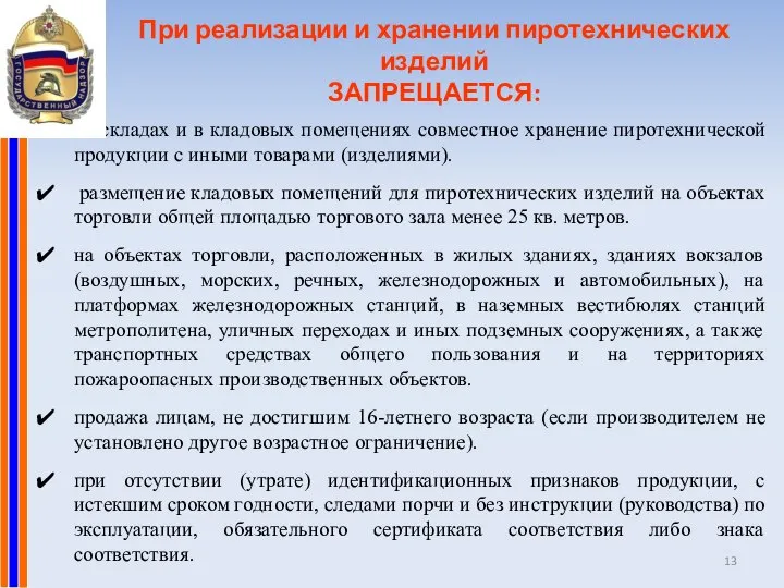 При реализации и хранении пиротехнических изделий ЗАПРЕЩАЕТСЯ: на складах и в кладовых