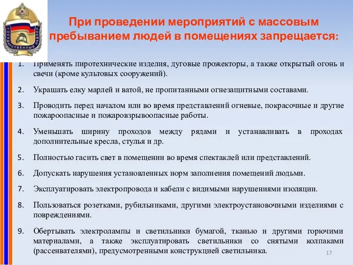 При проведении мероприятий с массовым пребыванием людей в помещениях запрещается: Применять пиротехнические