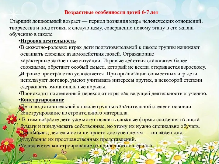 Возрастные особенности детей 6-7 лет Старший дошкольный возраст — период познания мира