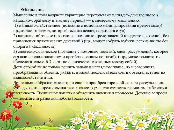 Мышление Мышление в этом возрасте характерно переходом от наглядно-действенного к наглядно-образному и