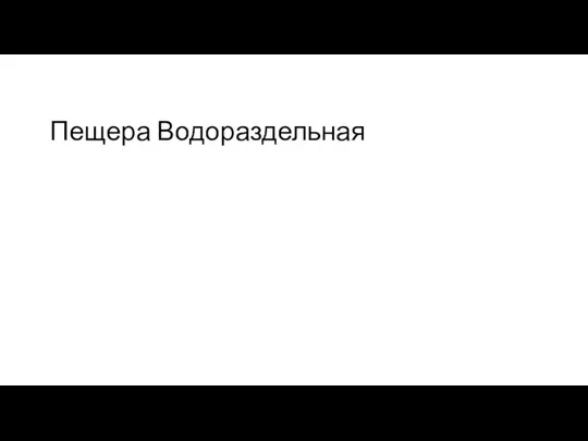 Пещера Водораздельная