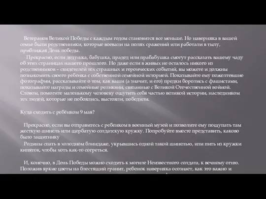 Ветеранов Великой Победы с каждым годом становится все меньше. Но наверняка в