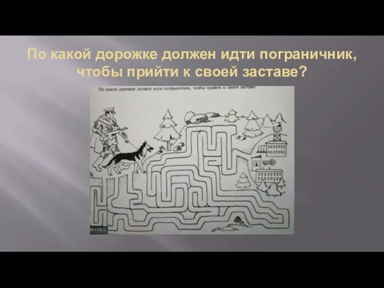 По какой дорожке должен идти пограничник, чтобы прийти к своей заставе?