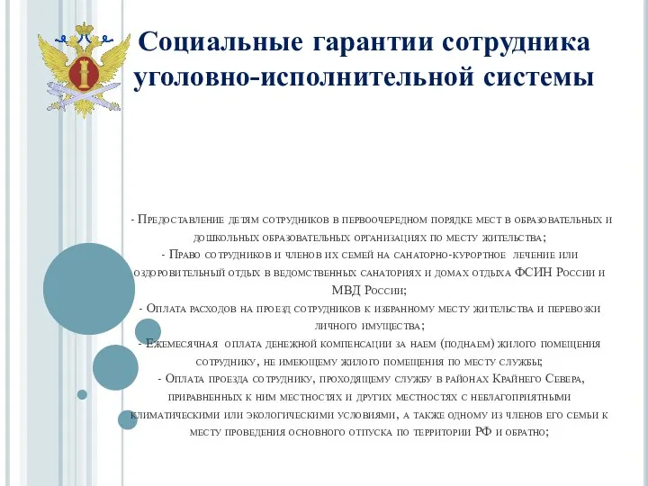 - Предоставление детям сотрудников в первоочередном порядке мест в образовательных и дошкольных