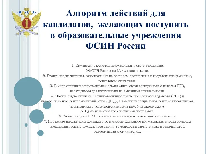 1. Обратиться в кадровое подразделение любого учреждения УФСИН России по Курганской области.