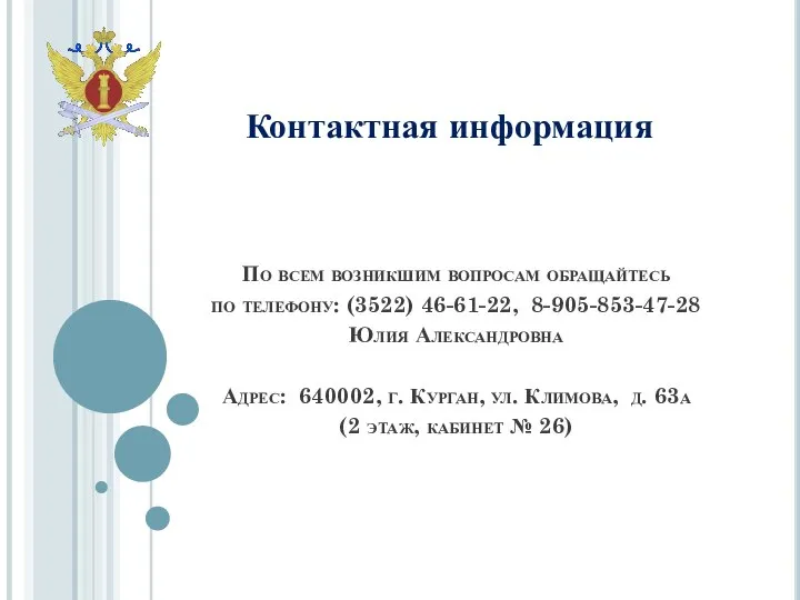 По всем возникшим вопросам обращайтесь по телефону: (3522) 46-61-22, 8-905-853-47-28 Юлия Александровна