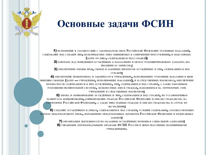 1) исполнение в соответствии с законодательством Российской Федерации уголовных наказаний, содержание под