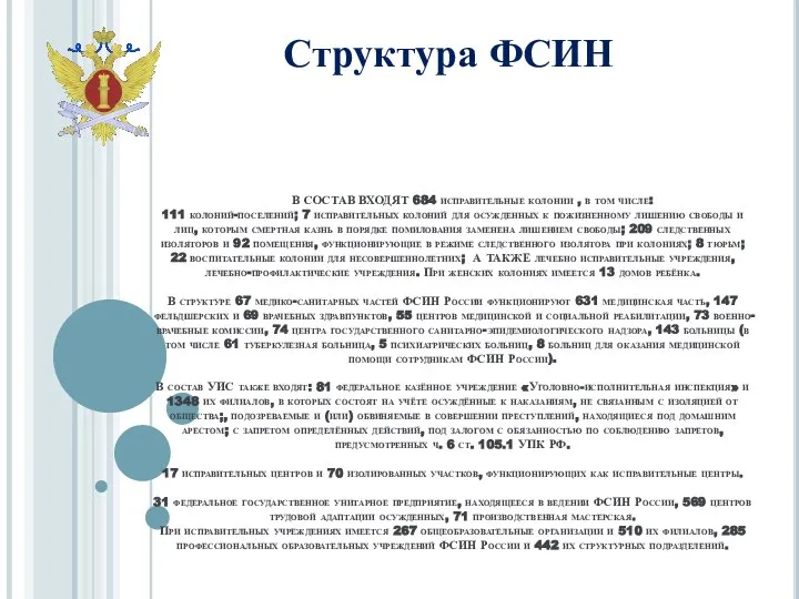 В СОСТАВ ВХОДЯТ 684 исправительные колонии , в том числе: 111 колоний-поселений;