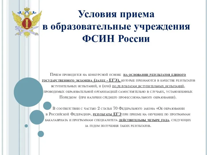 Прием проводится на конкурсной основе на основании результатов единого государственного экзамена (далее