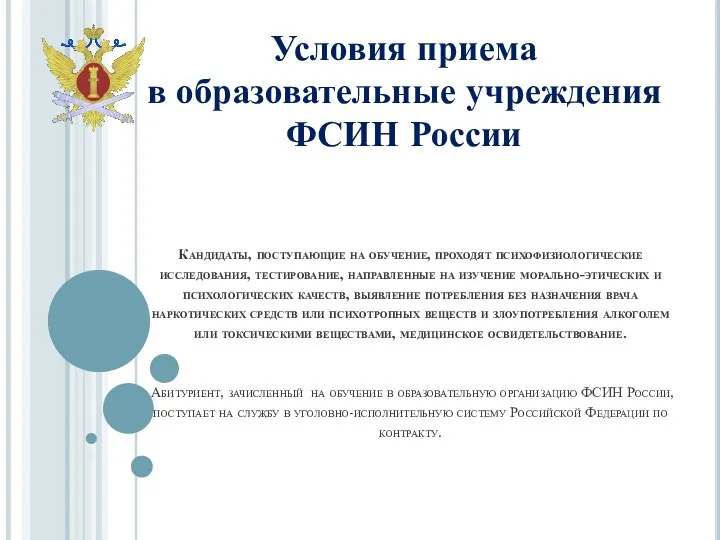 Кандидаты, поступающие на обучение, проходят психофизиологические исследования, тестирование, направленные на изучение морально-этических