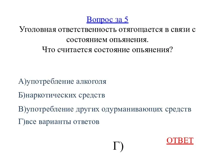 Вопрос за 5 Уголовная ответственность отягощается в связи с состоянием опьянения. Что