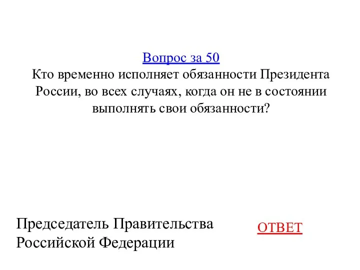 Вопрос за 50 Кто временно исполняет обязанности Президента России, во всех случаях,