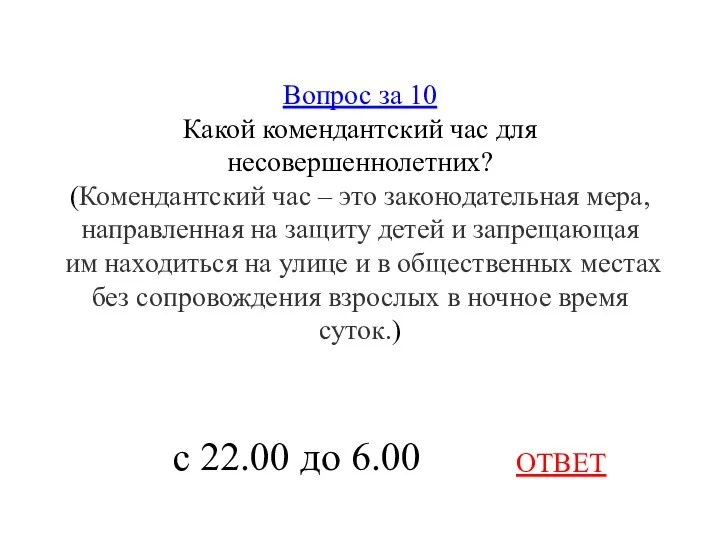 Вопрос за 10 Какой комендантский час для несовершеннолетних? (Комендантский час – это