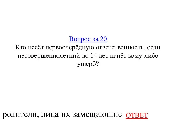 Вопрос за 20 Кто несёт первоочерёдную ответственность, если несовершеннолетний до 14 лет