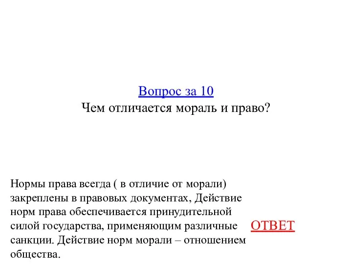 Вопрос за 10 Чем отличается мораль и право? ОТВЕТ Нормы права всегда