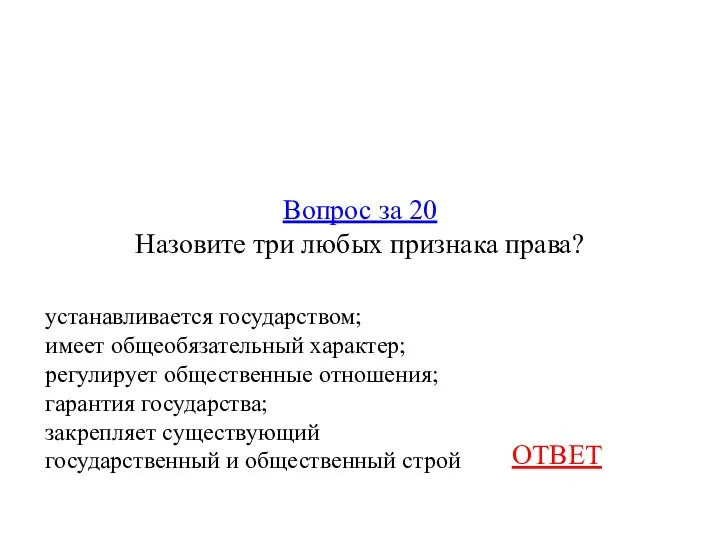 Вопрос за 20 Назовите три любых признака права? ОТВЕТ устанавливается государством; имеет