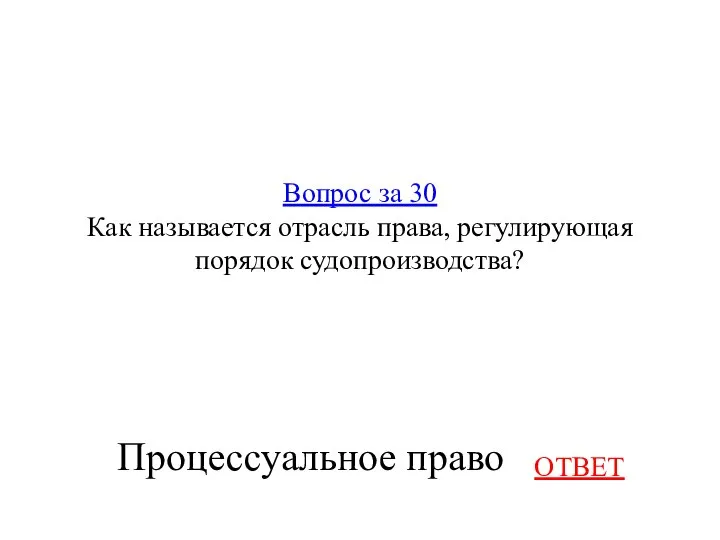 Вопрос за 30 Как называется отрасль права, регулирующая порядок судопроизводства? ОТВЕТ Процессуальное право