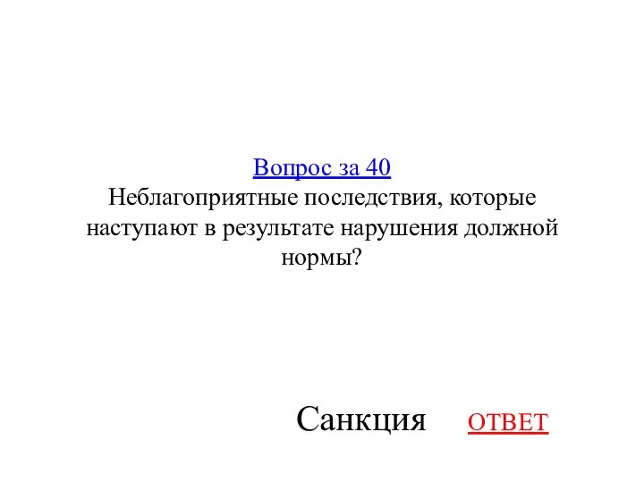 Вопрос за 40 Неблагоприятные последствия, которые наступают в результате нарушения должной нормы? ОТВЕТ Санкция