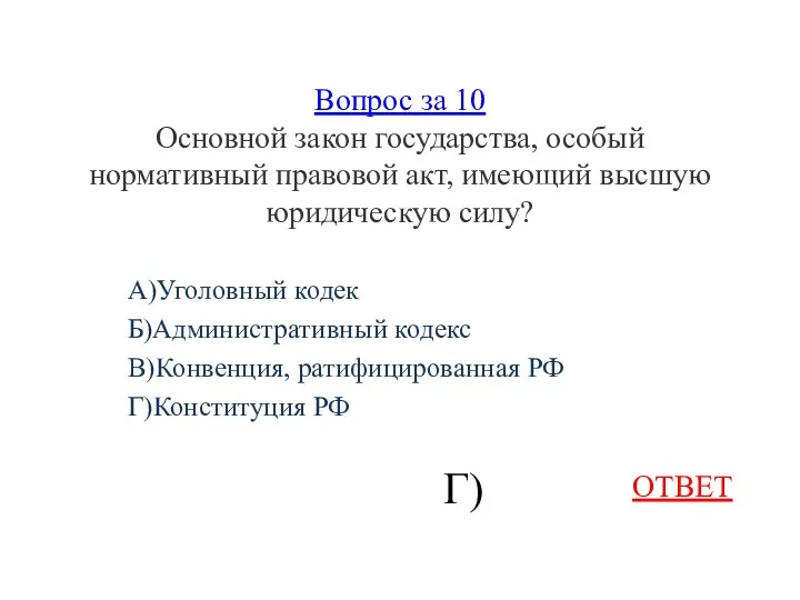 Вопрос за 10 Основной закон государства, особый нормативный правовой акт, имеющий высшую