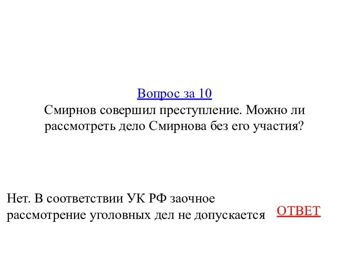 Вопрос за 10 Смирнов совершил преступление. Можно ли рассмотреть дело Смирнова без