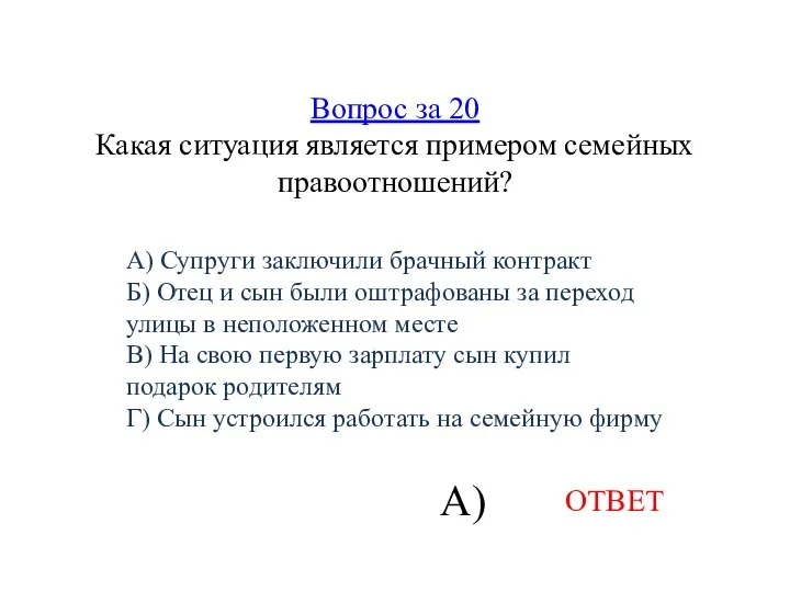 Вопрос за 20 Какая ситуация является примером семейных правоотношений? А) Супруги заключили