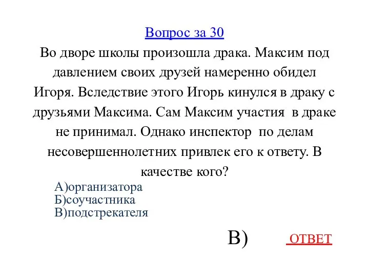 Вопрос за 30 Во дворе школы произошла драка. Максим под давлением своих