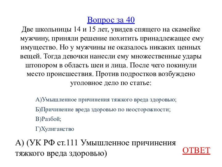 Вопрос за 40 Две школьницы 14 и 15 лет, увидев спящего на