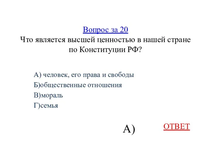 Вопрос за 20 Что является высшей ценностью в нашей стране по Конституции