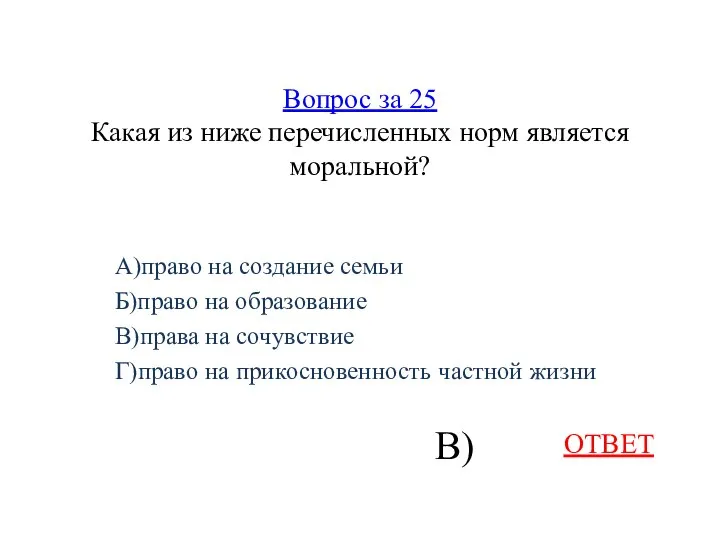 Вопрос за 25 Какая из ниже перечисленных норм является моральной? A)право на