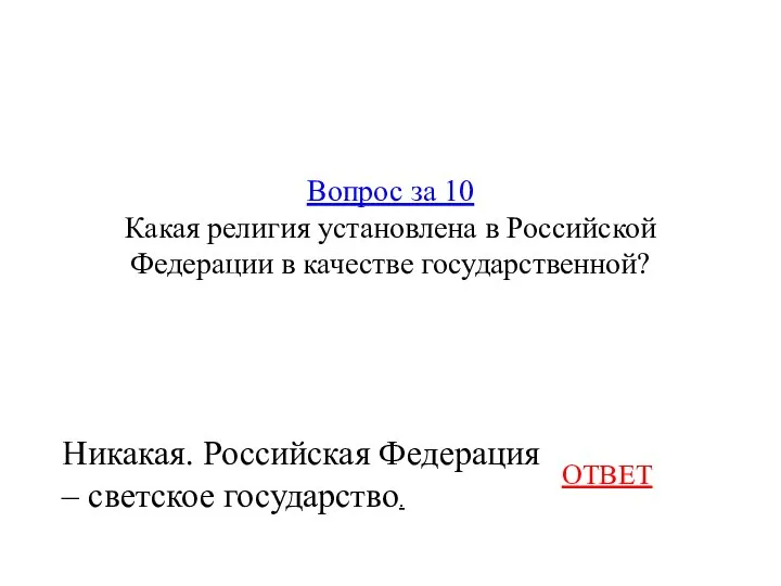 Вопрос за 10 Какая религия установлена в Российской Федерации в качестве государственной?