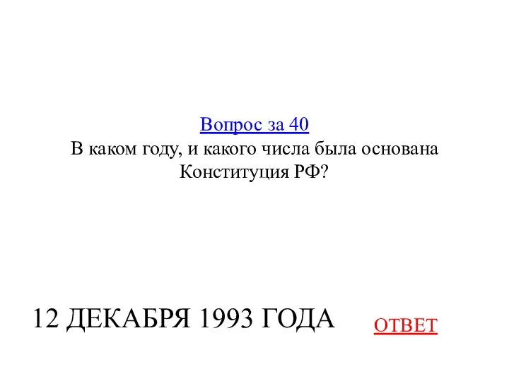 Вопрос за 40 В каком году, и какого числа была основана Конституция