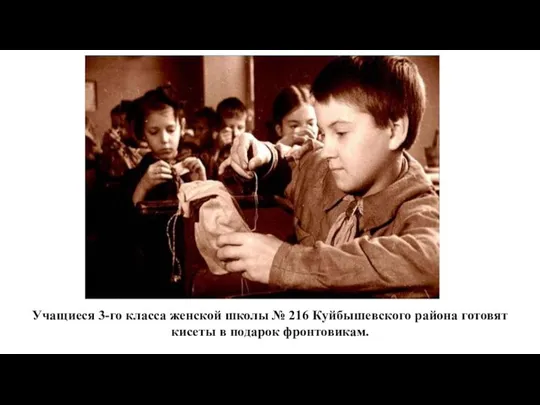 Учащиеся 3-го класса женской школы № 216 Куйбышевского района готовят кисеты в подарок фронтовикам.