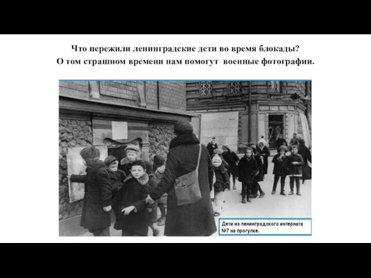 Что пережили ленинградские дети во время блокады? О том страшном времени нам помогут военные фотографии.
