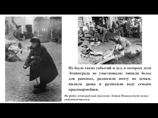Не было таких событий и дел, в которых дети Ленинграда не участвовали: