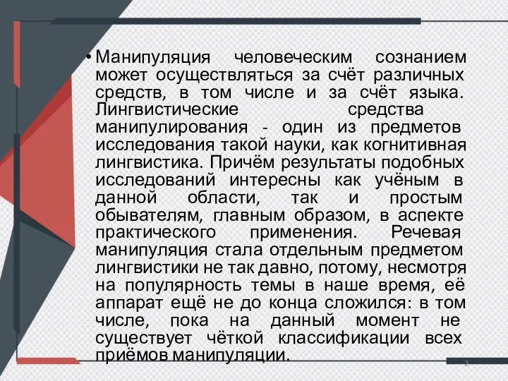 Манипуляция человеческим сознанием может осуществляться за счёт различных средств, в том числе