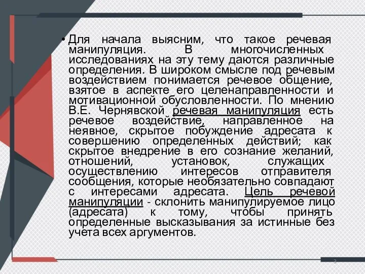 Для начала выясним, что такое речевая манипуляция. В многочисленных исследованиях на эту