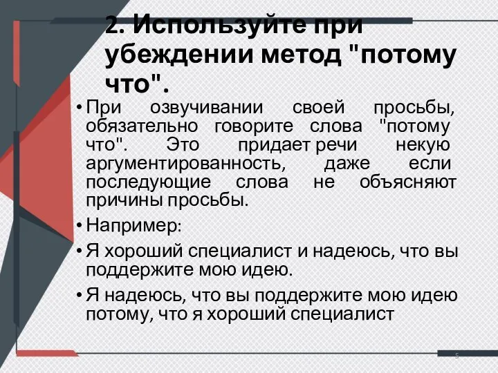 2. Используйте при убеждении метод "потому что". При озвучивании своей просьбы, обязательно