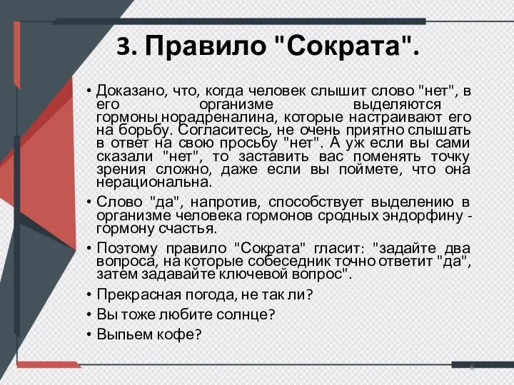 3. Правило "Сократа". Доказано, что, когда человек слышит слово "нет", в его