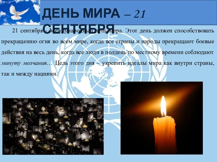 ДЕНЬ МИРА – 21 СЕНТЯБРЯ 21 сентября - Международный день мира. Этот