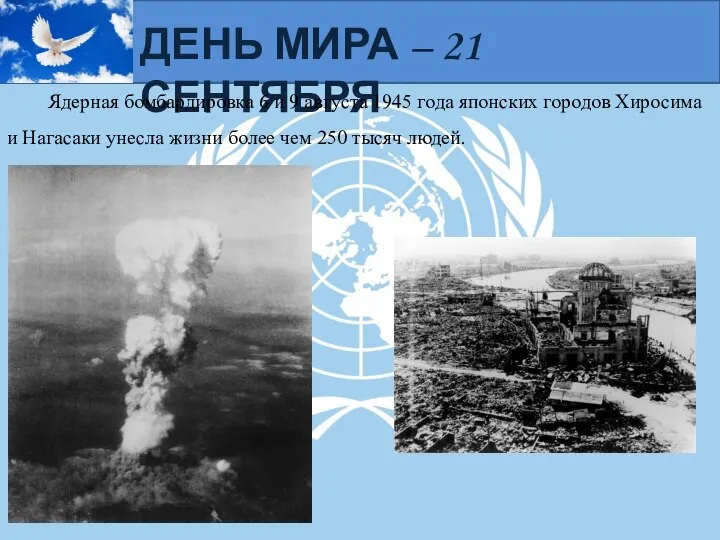 ДЕНЬ МИРА – 21 СЕНТЯБРЯ Ядерная бомбардировка 6 и 9 августа 1945