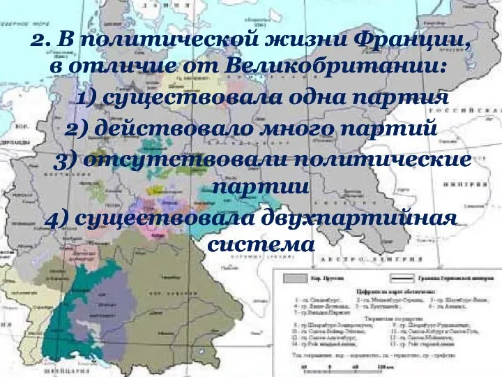 2. В политической жизни Франции, в отличие от Великобритании: 1) существовала одна