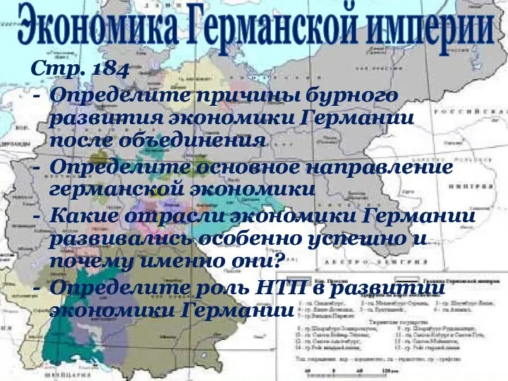 Стр. 184 Определите причины бурного развития экономики Германии после объединения Определите основное