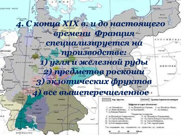 4. С конца XIX в. и до настоящего времени Франция специализируется на