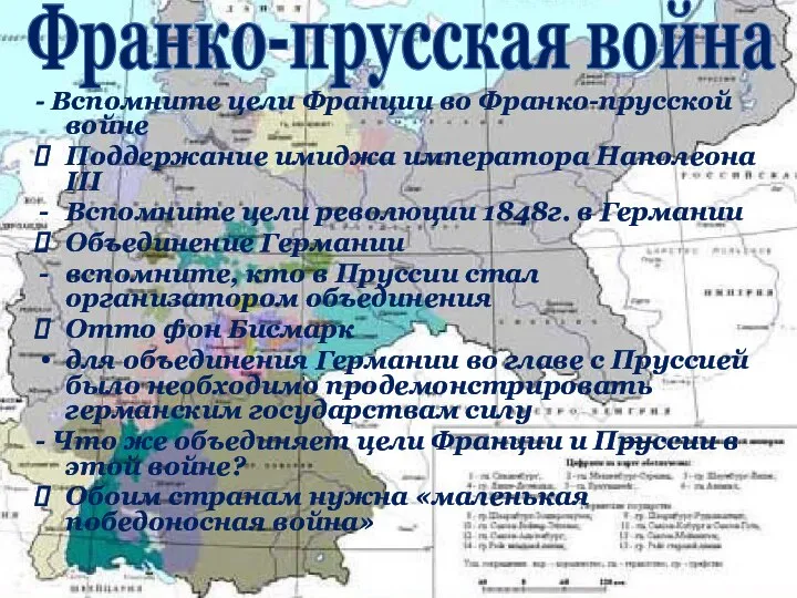 - Вспомните цели Франции во Франко-прусской войне Поддержание имиджа императора Наполеона III